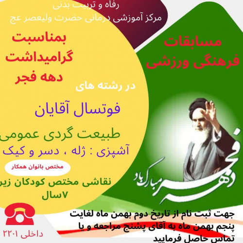مسابقات فرهنگی ورزشی بمناسبت دهه فجر انقلاب اسلامی