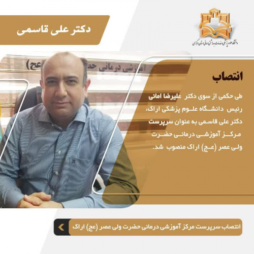 انتصاب سرپرست مرکز آموزشی درمانی حضرت ولی عصر(عج) اراک
