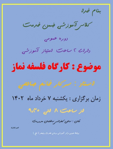 کلاس آموزشی ضمن خدمت با موضوع  کارگاه فلسفه نماز