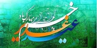 برگزاری جشن عید غدیر در محوطه بیمارستان حضرت ولی عصر عج