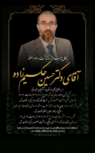 مجلس سوم و هفتم مرحوم دکتر حسین حکیم زاده روز شنبه ۴ شهریور