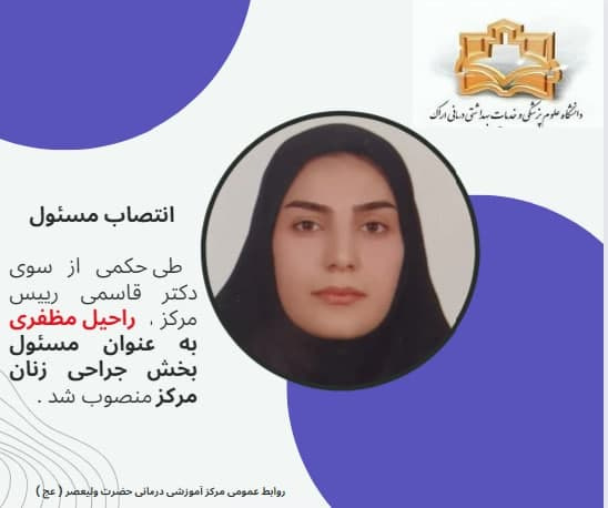 انتصاب مسئول بخش جراحی زنان