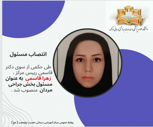 انتصاب مسئول بخش جراحی مردان