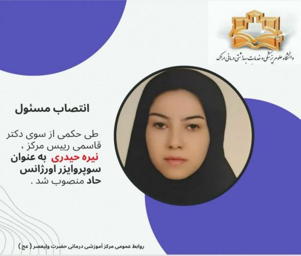 انتصاب سوپروایزر اورژانس حاد