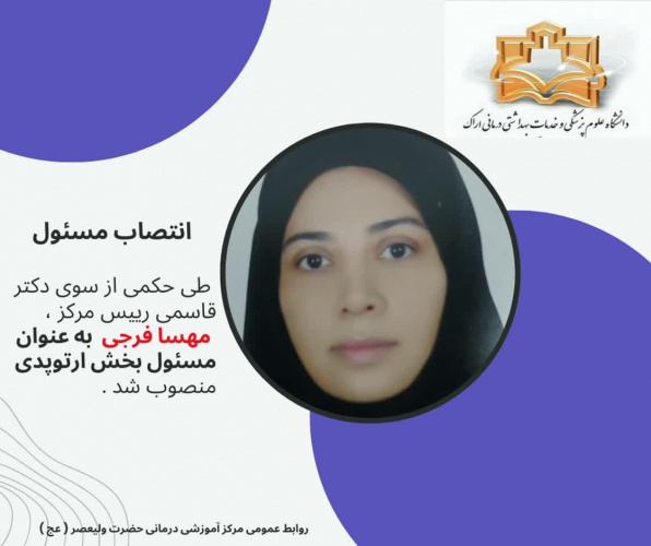 انتصاب مسئول بخش ارتوپدی