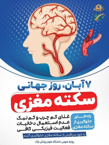 سمینار آموزشی پیشگیری از سکته مغزی با شعار « ما همه با هم هستیم »
