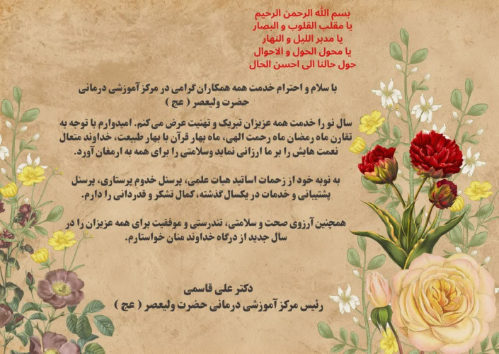 پیام تبریک رئیس مرکز به مناسبت فرا رسیدن سال نو