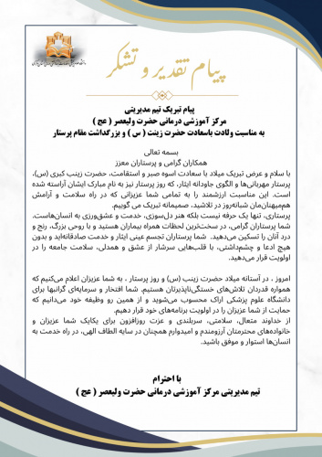 پیام تبریک تیم مدیریتی مرکز آموزشی درمانی حضرت ولیعصر ( عج ) به مناسبت ولادت باسعادت حضرت زینت ( س ) و بزرگداشت مقام پرستار