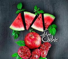 آیین گرامیداشت شب یلدا در مرکز آموزشی درمانی حضرت ولیعصر (عج)