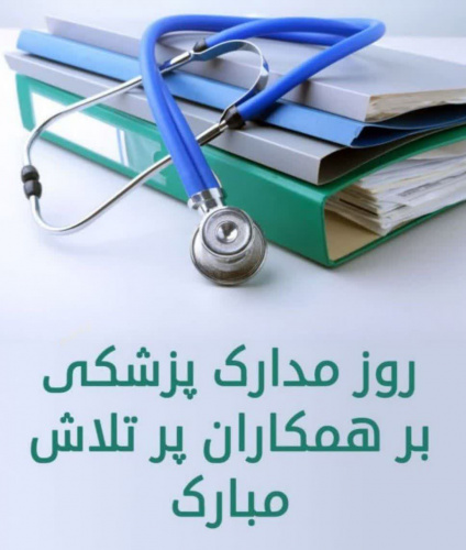 پیام تیم مدیریتی مرکز بمناسبت روز مدارک پزشکی