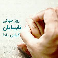 روز جهانی نابینایان