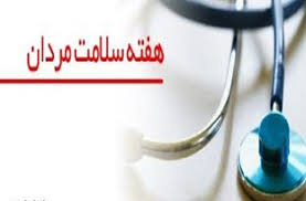 روز ملی سلامت مردان