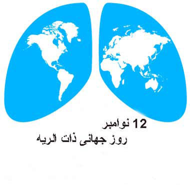 روز جهانی پنومونی