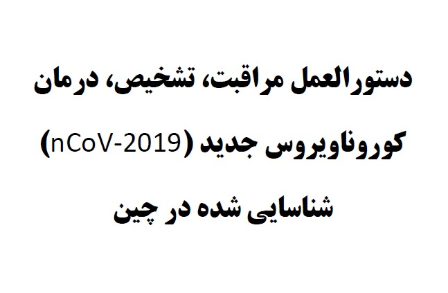 دستورالعمل مراقبت، تشخیص و درمان کورونا ویروس