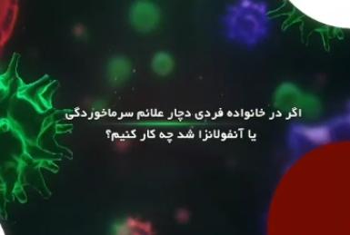 اگر در خانواده فردی دچار علائم سرماخوردگی یا آنفلونزا شد چه کار کنیم؟