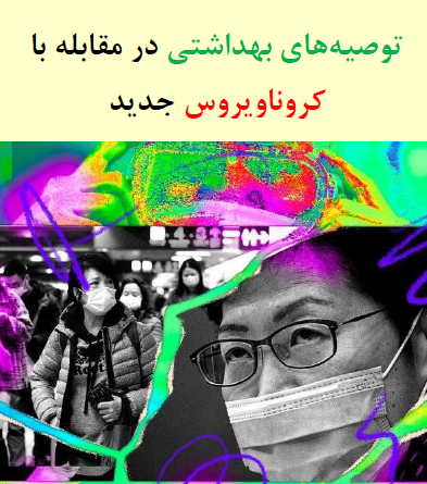 توصیه های بهداشتی در مقابل با کرونا ویروس