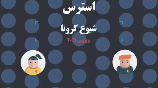 چگونه به کودکان کمک کنیم با استرس هنگام شیوع کرونا ویروس مقابله کنند؟