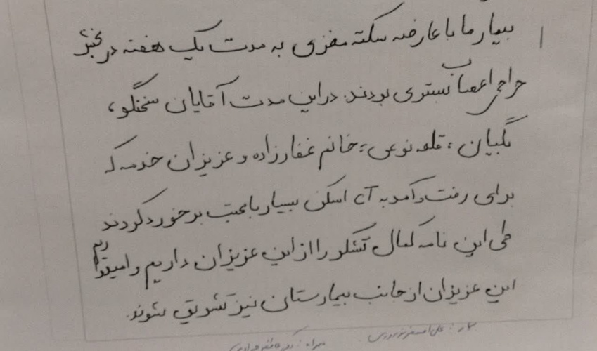 تقدیر بیمار از پرسنل بخش عفونی